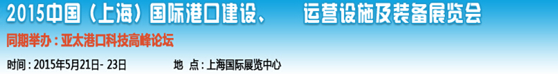 2015中國(guó)（上海）國(guó)際港口建設(shè)、運(yùn)營(yíng)設(shè)施及裝備展覽會(huì)