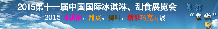 2015第十一屆中國國際冰淇淋、甜食展覽會