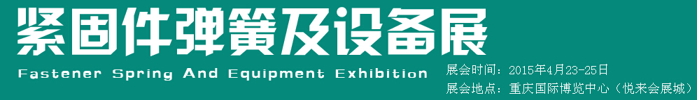 2015第十五屆中國西部國際緊固件、彈簧及設(shè)備展覽會（中環(huán)）