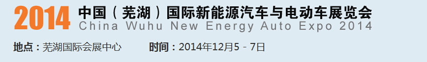 2014中國（蕪湖）國際新能源汽車產(chǎn)業(yè)展覽會<br>2014中國（蕪湖）電動車、三輪車及零部件展覽會