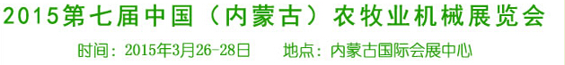 2015第七屆中國（內(nèi)蒙古）農(nóng)牧業(yè)機(jī)械展覽會(huì)