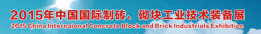 2015中國（廣州）國際制磚、砌塊工業(yè)技術(shù)裝備展