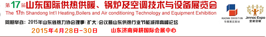 2015第17屆山東國(guó)際供熱供暖、鍋爐及空調(diào)技術(shù)與設(shè)備展覽會(huì)