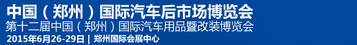 2015第十二屆中國（鄭州）國際汽車用品暨改裝博覽會(huì)<br>中國（鄭州）國際汽車后市場博覽會(huì)