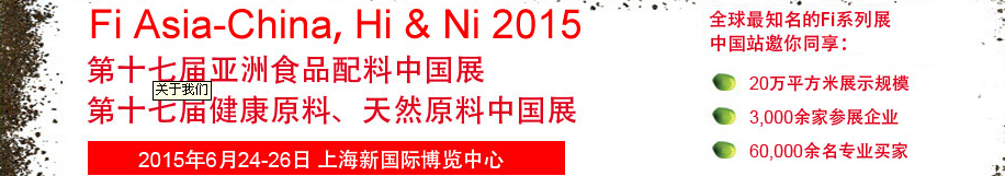2015第十七屆亞洲食品配料、健康天然原料中國展
