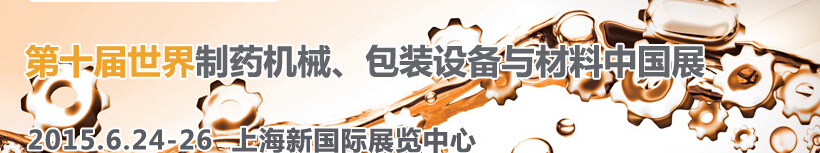 2015世界制藥機械、包裝設備與材料中國展