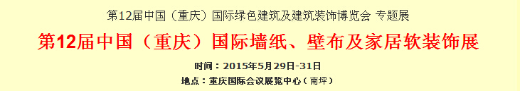 2015第12屆中國（重慶）國際墻紙、壁布及家居軟裝飾展覽會