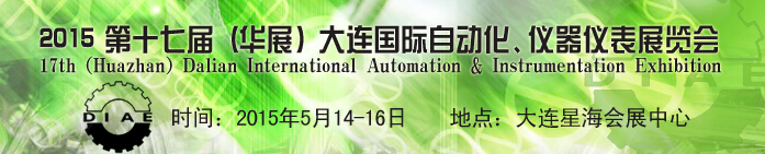 2015第十七屆（華展）大連國際自動化、儀器儀表展覽會