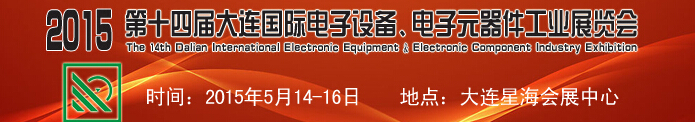 2015第十四屆大連國際電子設備、電子元器件工業(yè)展覽會