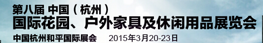 2015第八屆中國(杭州)國際花園、戶外家具及休閑用品展覽會