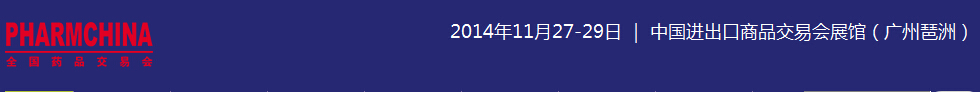 2014第72屆全國(guó)藥品交易會(huì)