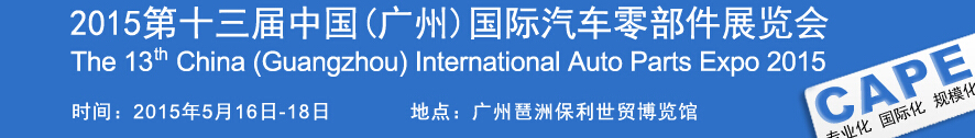 2015第十三屆中國(廣州)國際汽車零部件展覽會