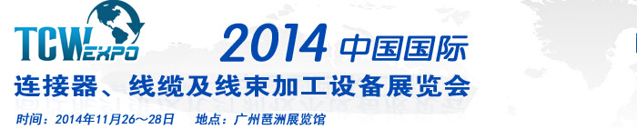 2014中國(guó)國(guó)際連接器、線纜及線束加工設(shè)備展覽會(huì)