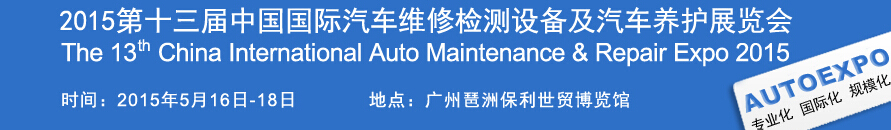 2015第十三屆中國（廣州）國際汽車維修檢測設(shè)備及汽車養(yǎng)護展覽會