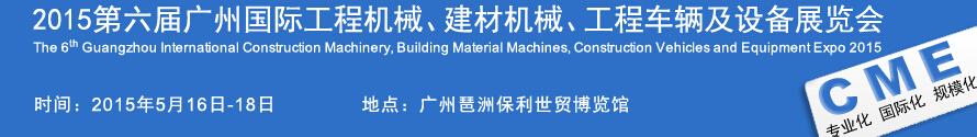 2015廣州國際工程機(jī)械、建材機(jī)械、工程車輛及設(shè)備展覽會(huì)