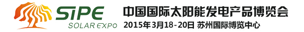 2015中國(guó)國(guó)際太陽(yáng)能發(fā)電產(chǎn)品博覽會(huì)