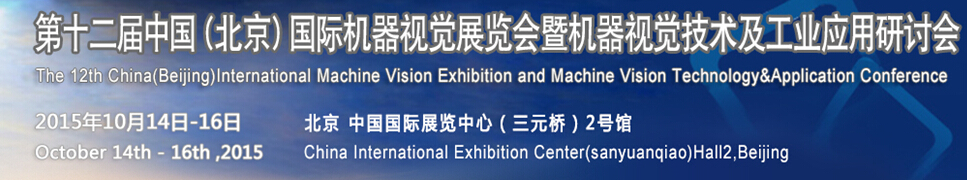 2015第十二屆中國國際機器視覺展覽會暨機器視覺技術及工業(yè)應用研討會