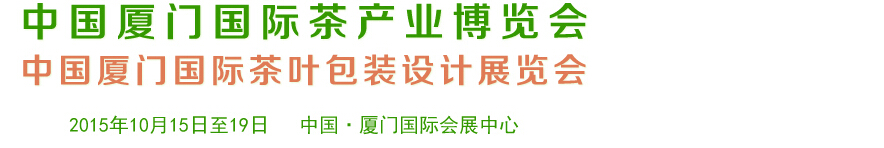 2015第六屆中國(guó)廈門(mén)國(guó)際茶業(yè)展覽會(huì)