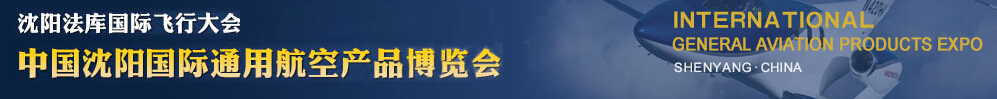 2015第四屆沈陽法庫國際飛行大會暨2015中國沈陽國際通用航空產(chǎn)品博覽會