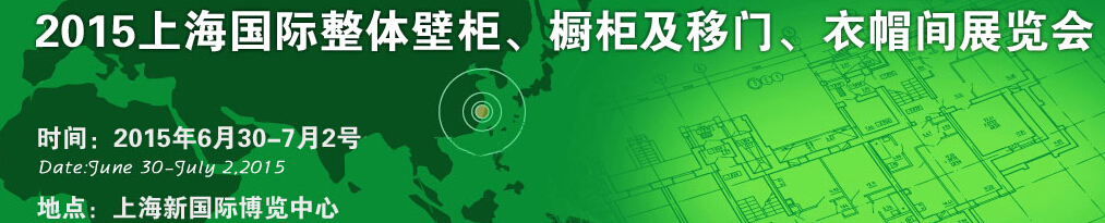 2015上海國際整體壁柜、櫥柜及移門、衣帽間展覽會