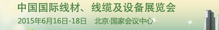 2015中國國際線材、線纜及設(shè)備展覽會(huì)