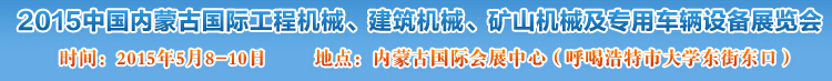 2015第四屆中國內(nèi)蒙古國際工程機(jī)械、建筑機(jī)械、礦山機(jī)械及專用車輛設(shè)備展覽會