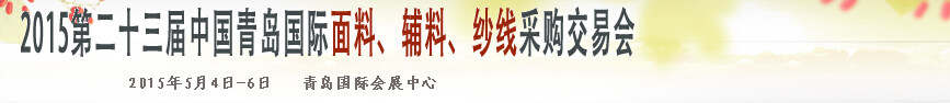 2015第二十三屆中國青島國際面輔料、紗線采購交易會(huì)