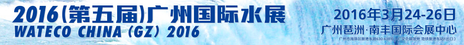 2016第五屆廣州國(guó)際水展