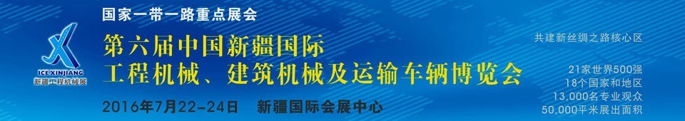 2016第六屆中國新疆國際工程機械、建筑機械及運輸車輛博覽會