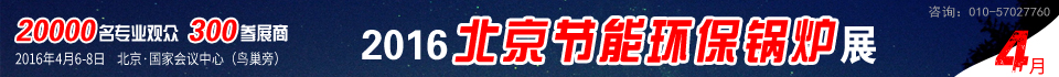 2016第六屆中國(guó)國(guó)際環(huán)保鍋爐及配套設(shè)備展覽會(huì)