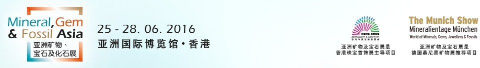 2016第二屆亞洲礦物、寶石及化石展