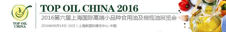 2016第六屆上海國(guó)際高端小品種食用油及橄欖油展覽會(huì)