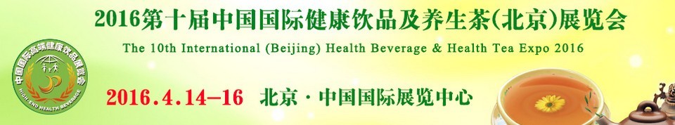 2016第十屆中國國際健康飲品及養(yǎng)生茶（北京）展覽會