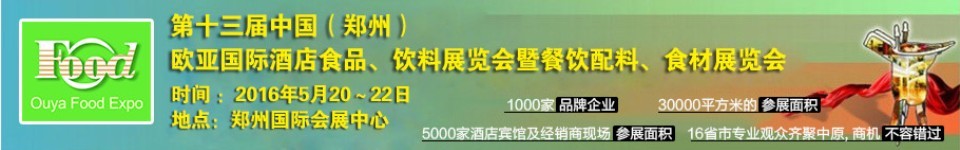 2016第十三屆中國(guó)（鄭州）國(guó)際酒店食品、飲料展覽會(huì)暨餐飲配料、食材展覽會(huì)