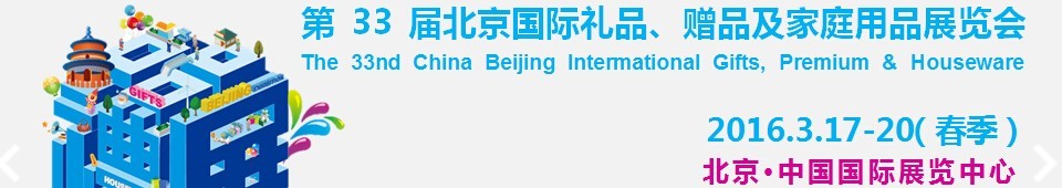 2016第33屆中國(guó)北京國(guó)際禮品、贈(zèng)品及家庭用品展覽會(huì)