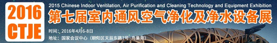 2016第七屆中國(guó)室內(nèi)通風(fēng)、空氣凈化及凈水設(shè)備展覽會(huì)