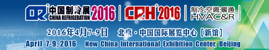 2016第二十七屆中國國際制冷、空調(diào)、供暖、通風(fēng)及食品冷凍加工展覽會