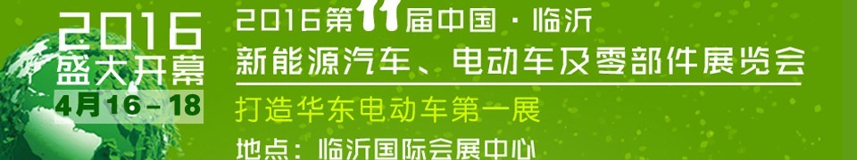 2016第十一屆中國（臨沂）新能源汽車、電動車及零部件展覽會