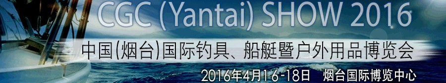 2016中國（煙臺）國際釣具、船艇暨戶外用品博覽會