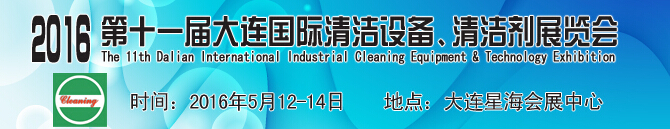 2016第十一屆大連國際清潔設備、清潔劑展覽會