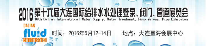 2016第十六屆大連國際給排水、水處理暨泵、閥門、管道展覽會