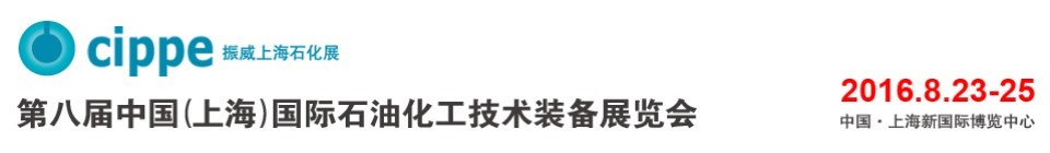 2016第八屆中國(guó)（上海）國(guó)際石油化工技術(shù)裝備展覽會(huì)