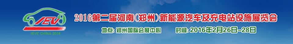 2016第二屆河南（鄭州）新能源汽車及充電站設施展覽會