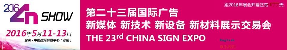 2016第二十三屆中國北京國際廣告新媒體、新技術(shù)、新設(shè)備、新材料展示交易會