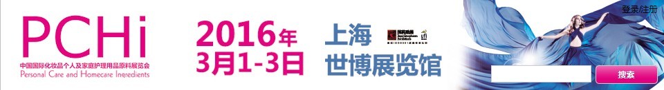 2016第九屆中國(guó)國(guó)際化妝品、個(gè)人及家庭護(hù)理品用品原料展覽會(huì)