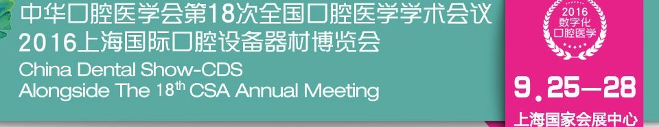 2016第十八次中華口腔醫(yī)學(xué)會全國口腔醫(yī)學(xué)學(xué)術(shù)會議暨上海國際口腔設(shè)備器材博覽會