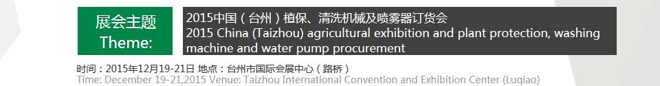 2015中國(guó)（臺(tái)州）植保、清洗機(jī)械及噴霧器訂貨會(huì)