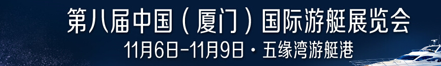 2015第八屆中國(guó)（廈門(mén)）國(guó)際游艇展覽會(huì)