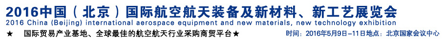 2016中國（北京）國際航空航天裝備及新材料、新工藝展覽會