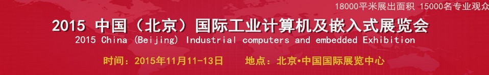 2015中國（北京）國際工業(yè)計(jì)算機(jī)及嵌入式展覽會(huì)